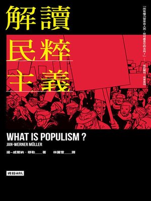 cover image of 解讀民粹主義